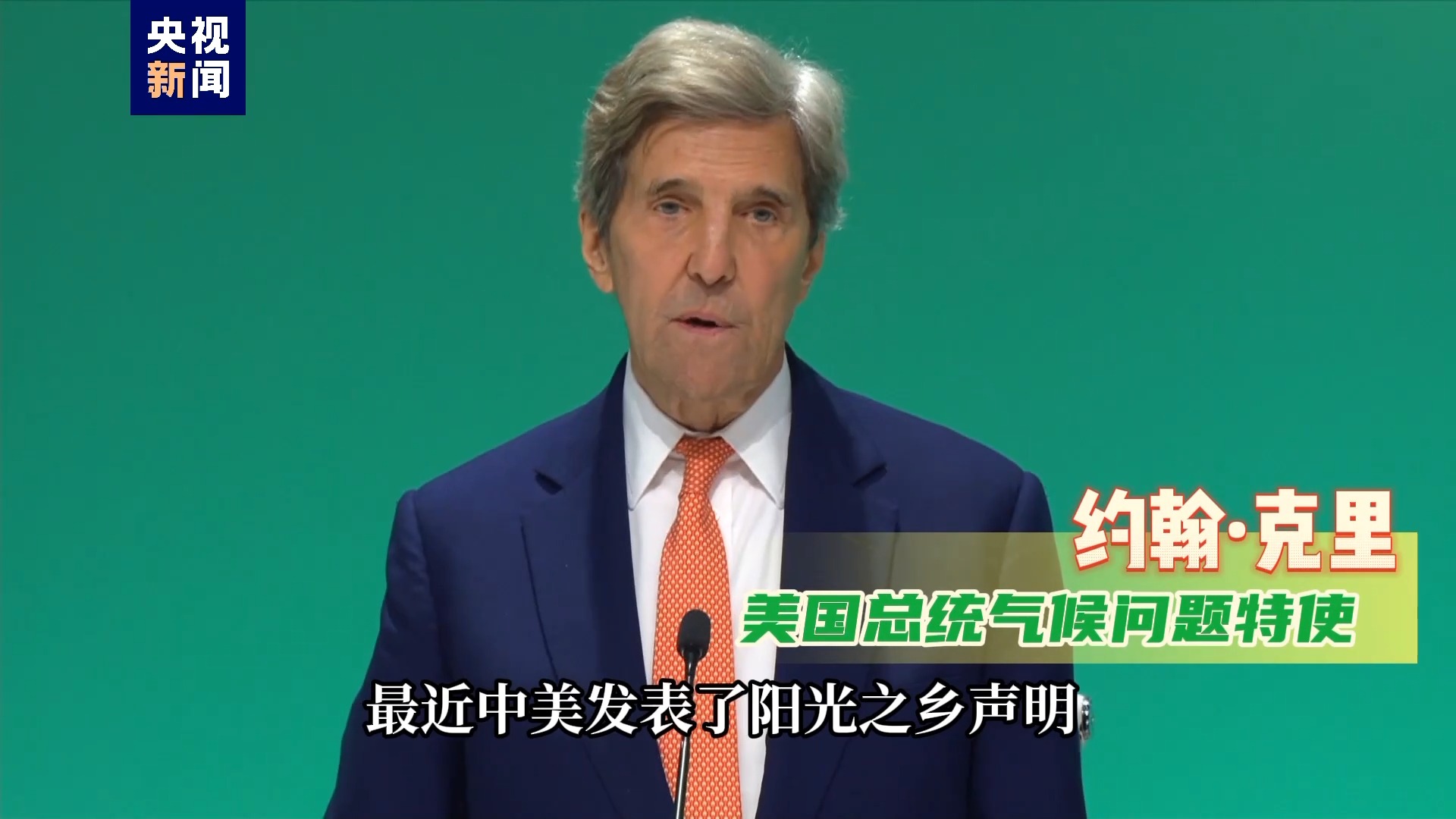 中美气候特使：加强气候领域合作 让世界更美好