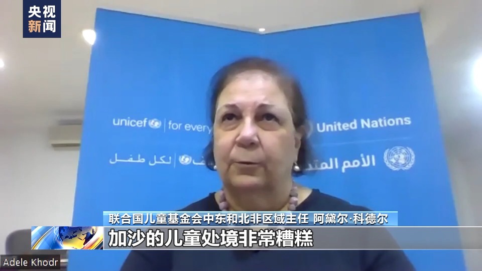 央视记者专访丨联合国儿基会：加沙儿童处境非常糟糕