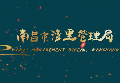 南昌市湾里管理局：身行画中寻真味