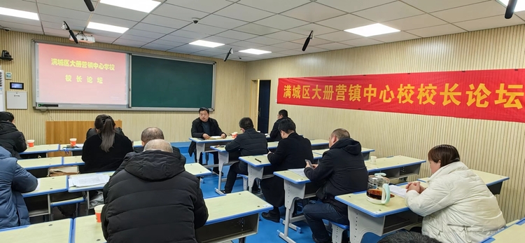 图片默认标题_fororder_满城区大册营镇举行校长论坛 摄影 张伟