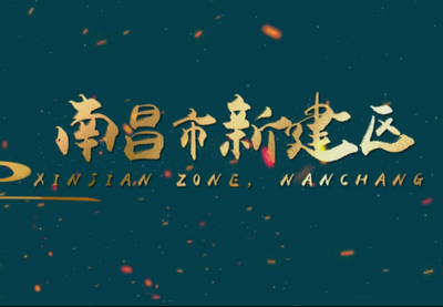 南昌市新建区：地道客家味 岭上鸡味鲜