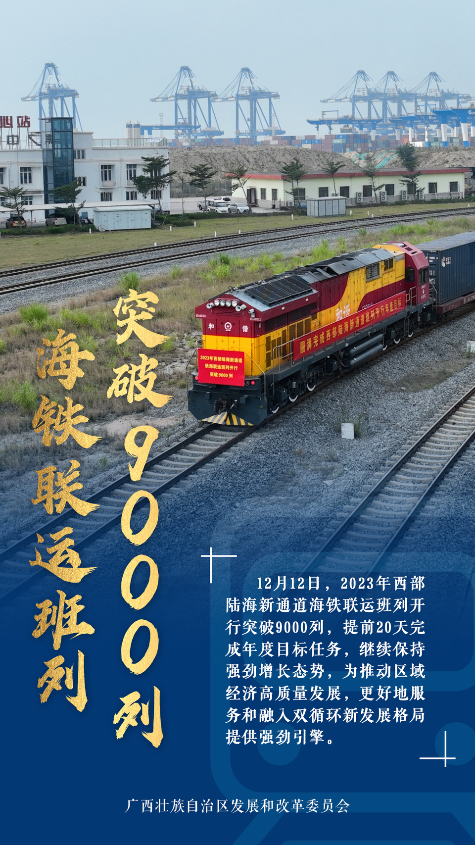 海报|广西高水平建设西部陆海新通道晒出2023年亮眼成绩单_fororder_微信图片_20231218111356