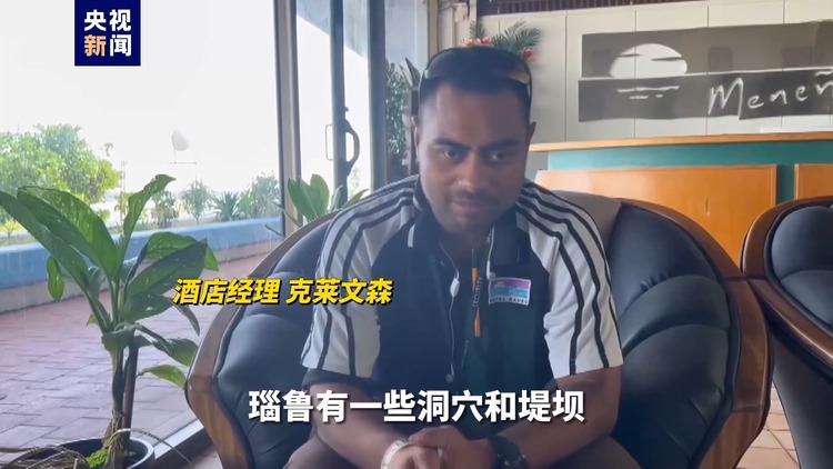 独家视频丨瑙鲁旅游从业者：这里海景很美 欢迎中国游客