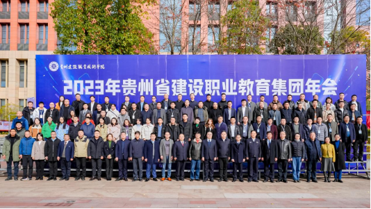 贵州建设职业技术学院：乘“双高”建设东风 开辟高质量发展新赛道
