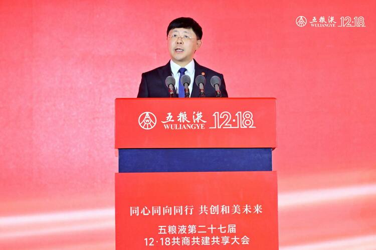 （转载）五粮液第二十七届12·18共商共建共享大会举行_fororder_W020231219418962209807