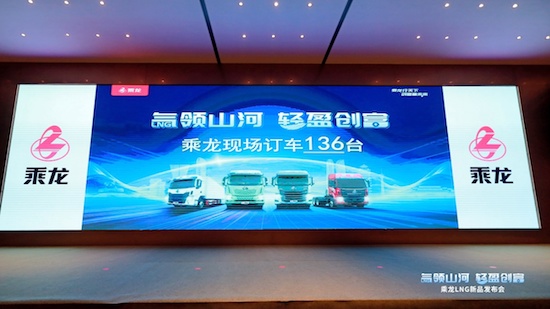 亮相西南 热销136台 乘龙LNG新品成都上市_fororder_image002