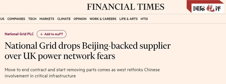 国际锐评｜对中国企业下手，痛的是英国自己