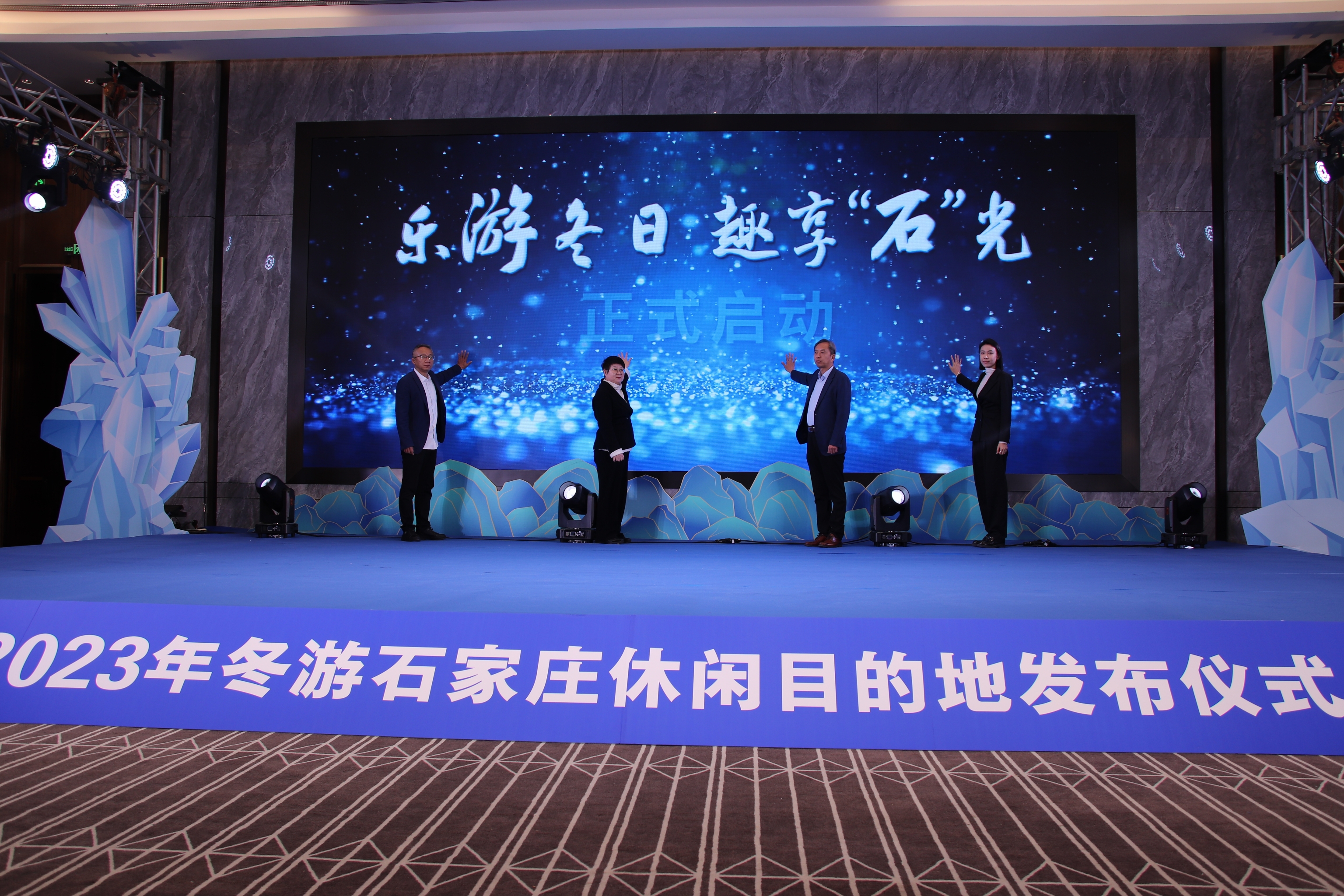 乐游冬日 趣享“石”光——2023年冬游石家庄休闲目的地发布仪式举行_fororder_微信图片_20231220145004