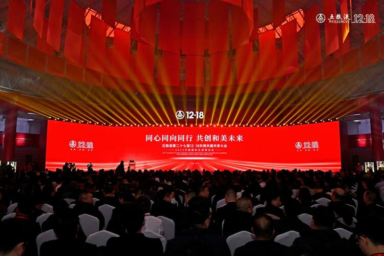 （转载）五粮液第二十七届12·18共商共建共享大会举行_fororder_W020231219418962054682