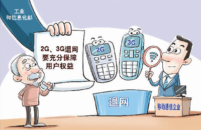 移动通信网更新换代的必然选择——2G/3G退网渐行渐近_fororder_1703097644240_1