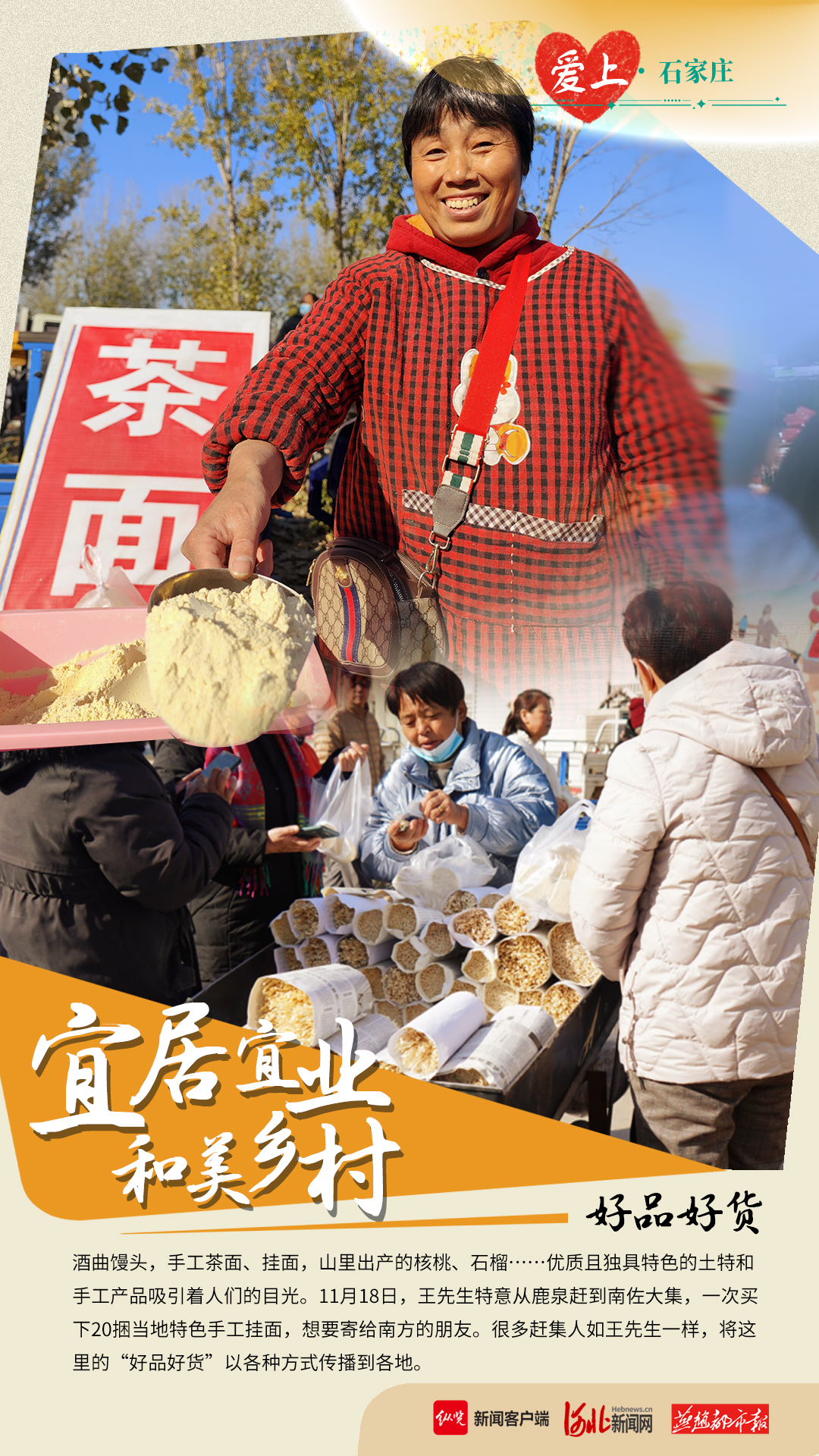 爱上石家庄·海报｜烟火大集里看乡村振兴新图景