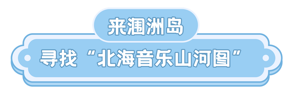 总台周末看点丨文旅热+放寒假，你想好去哪了吗？