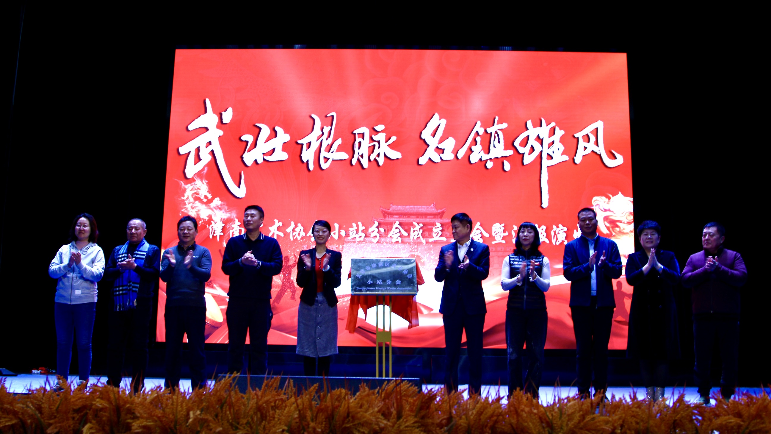 天津津南武术协会小站分会成立大会暨汇报演出落幕_fororder_2