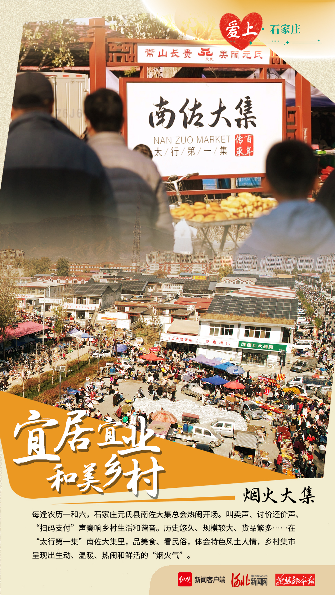 爱上石家庄·海报｜烟火大集里看乡村振兴新图景