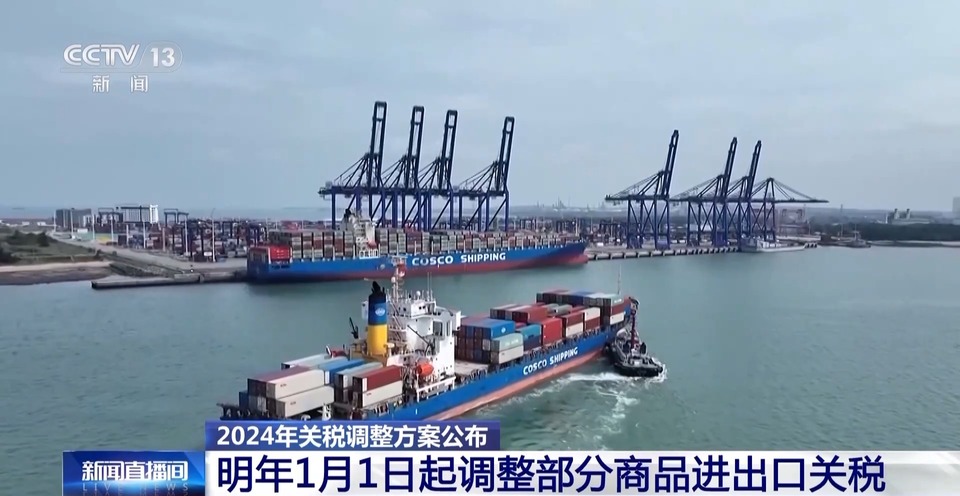 明年起我国调整部分商品进出口关税 不同关税税率有何含义？一文读懂→