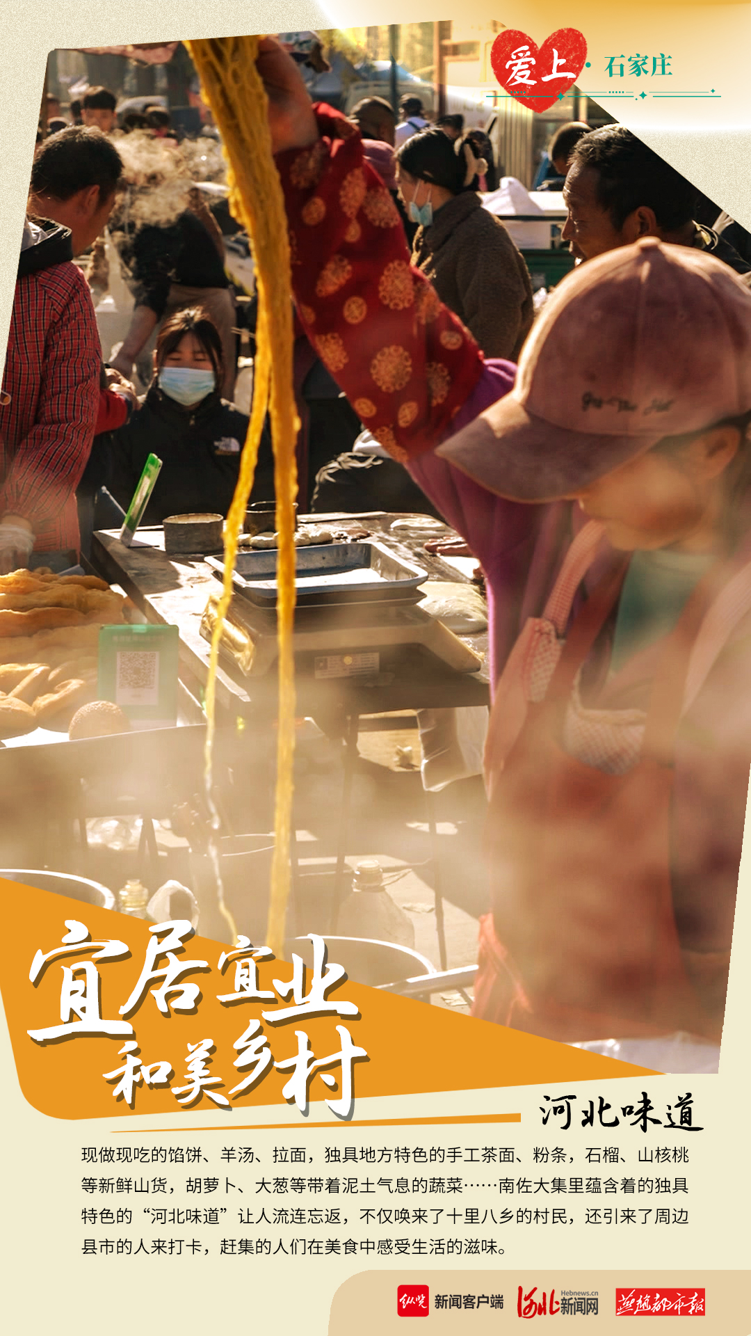 爱上石家庄·海报｜烟火大集里看乡村振兴新图景