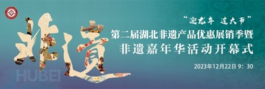 "迎龙年 过大节”第二届湖北非遗产品优惠展销季暨非遗嘉年华开幕式_fororder_1200