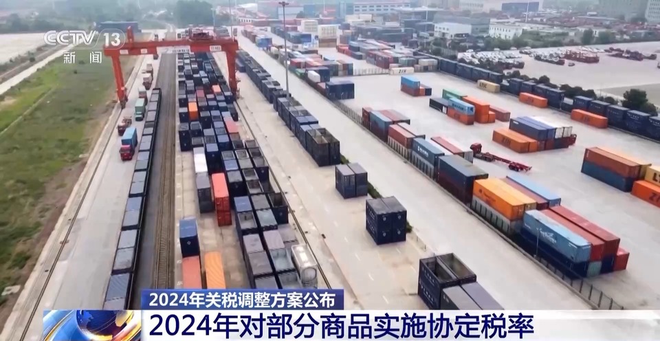 明年起我国调整部分商品进出口关税 不同关税税率有何含义？一文读懂→
