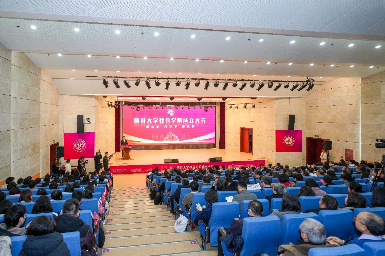 南开大学社会学院成立_fororder_图片1