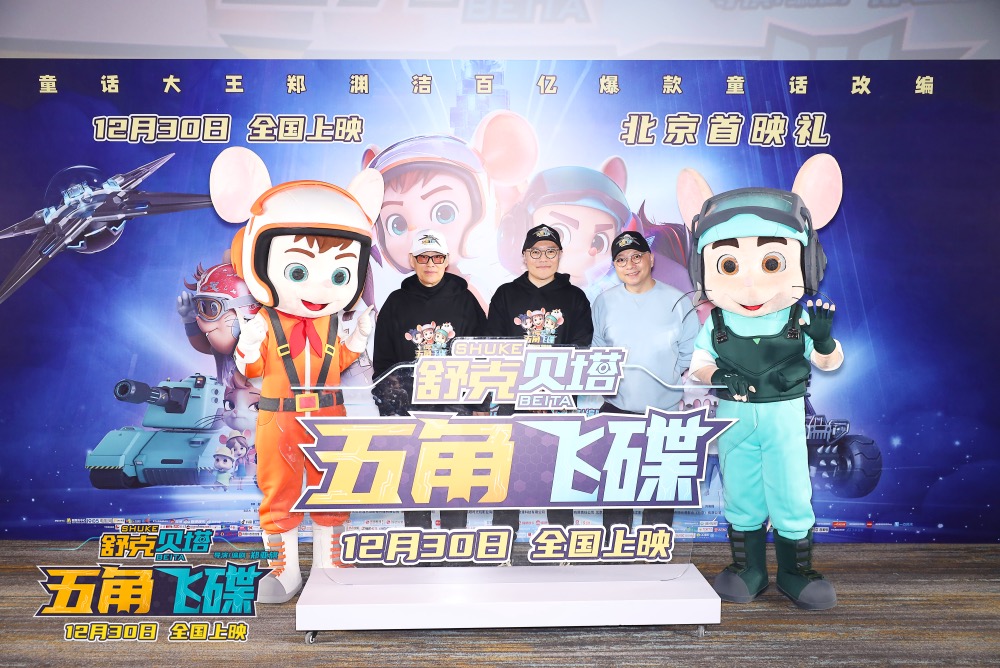 动画电影《舒克贝塔·五角飞碟》北京首映 童年回忆炫酷来袭_fororder_主创与舒克贝塔