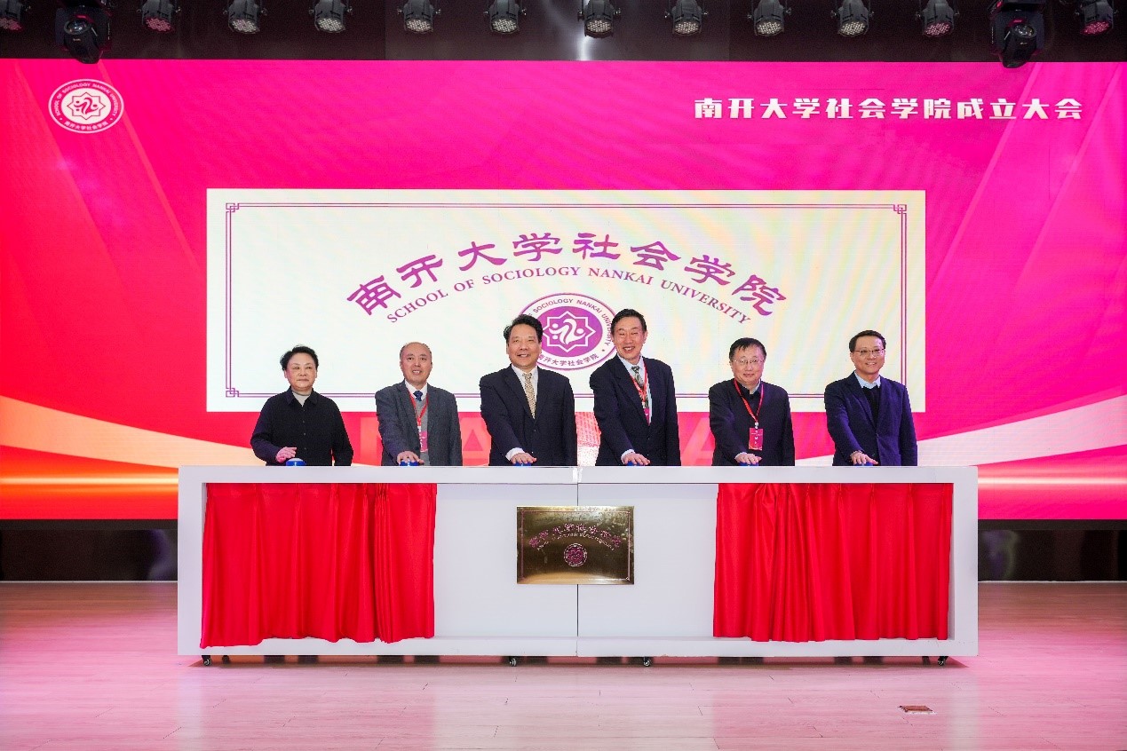 南开大学社会学院成立_fororder_图片5