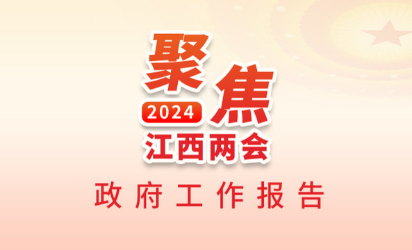 江西：成绩鼓舞人心 目标催人奋进 未来悦然可期