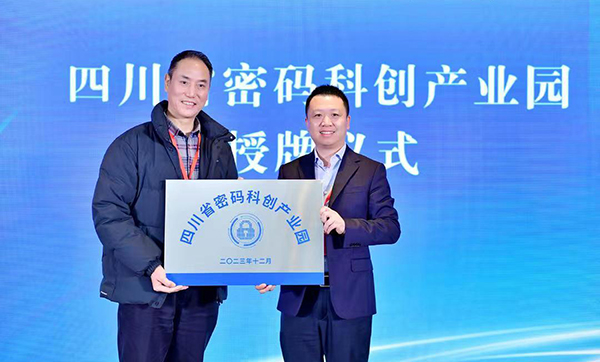 四川省密码科创产业园在成都高新区落地授牌_fororder_活动现场-供图-成都高新区党群工作部宣传处