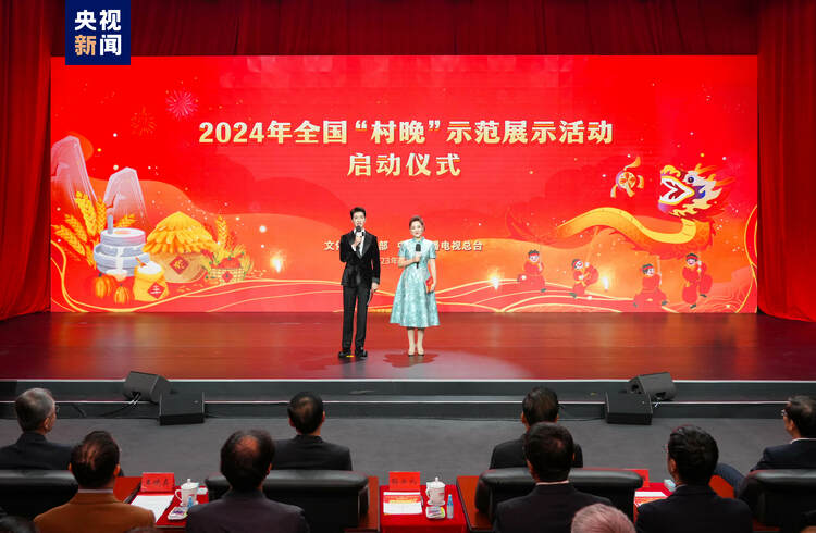 迎新春 庆丰年！2024年全国“村晚”示范展示活动启动