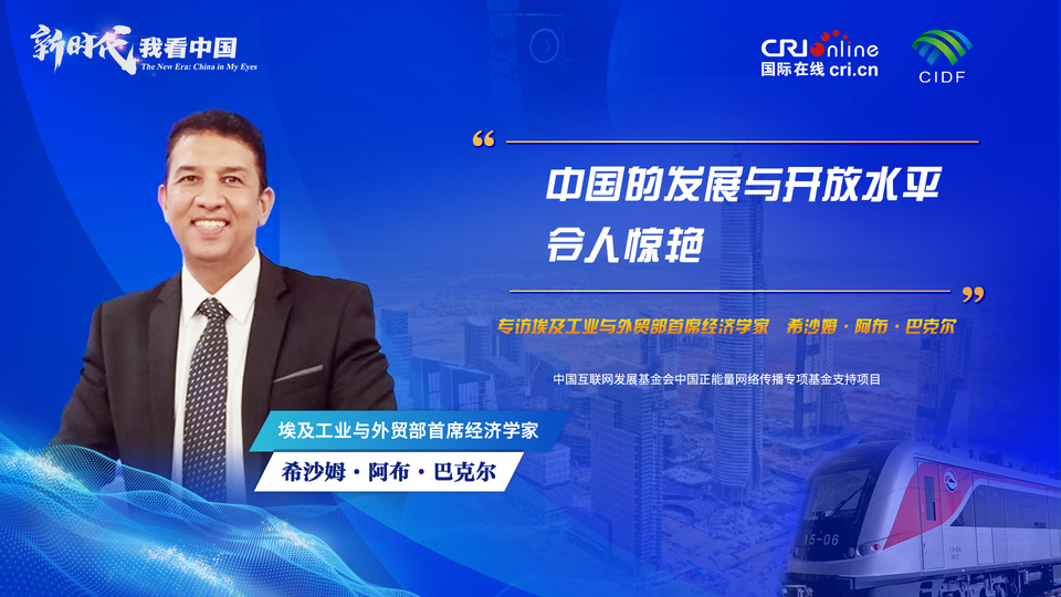 新时代，我看中国|埃及专家：中国的发展与开放水平令人惊艳_fororder_微信图片_20231226164043