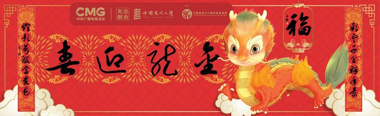 总台文创携手中国书法大厦、TVB为您送上新春文化大礼包