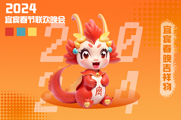 官宣！2024宜宾春晚直播时间确定_fororder_2024宜宾春晚吉祥物萌迎新春