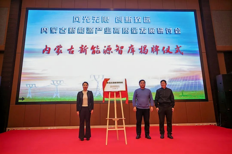 为新能源产业“强筋健骨” 内蒙古新能源产业高质量发展研讨会举行_fororder_图片1