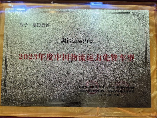 奥铃速运Pro获2023年度中国物流运力先锋车型奖_fororder_image001