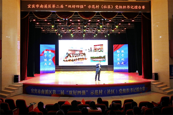 （转载）宜宾南溪区举办第二届“双好四强”示范村（社区）党组织书记擂台赛_fororder_未标题-1
