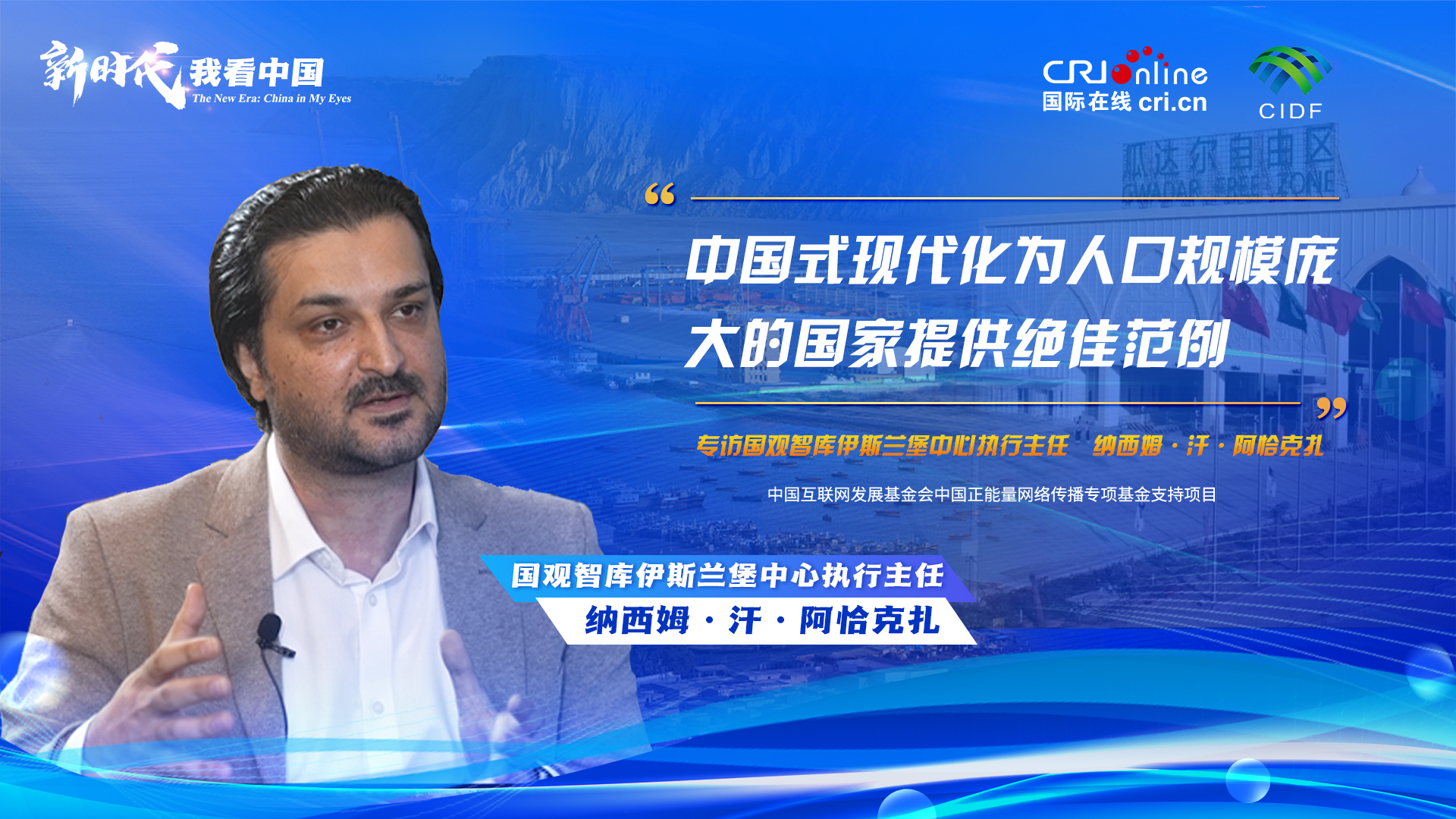 新时代，我看中国|巴基斯坦专家：中国式现代化为人口规模庞大的国家提供绝佳范例- 国际在线移动版