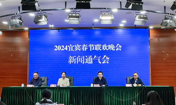 官宣！2024宜宾春晚直播时间确定_fororder_新闻通气会现场