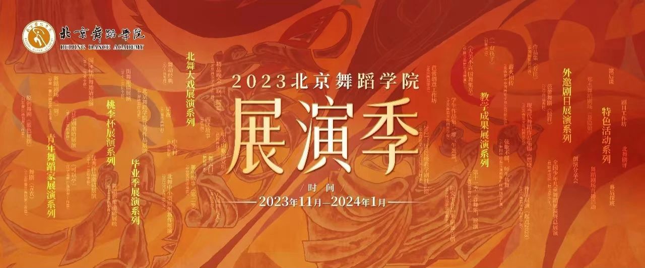 “2023北舞展演季”圆满收官_fororder_8feb66134r16f2ddc9b5f29ffbde35e0