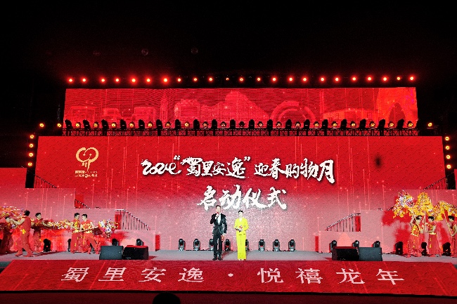 （转载）激发消费热情 2024“蜀里安逸”迎春购物月启动