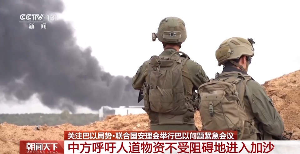安理会举行巴以问题紧急会议 中方呼吁人道物资不受阻碍地进入加沙