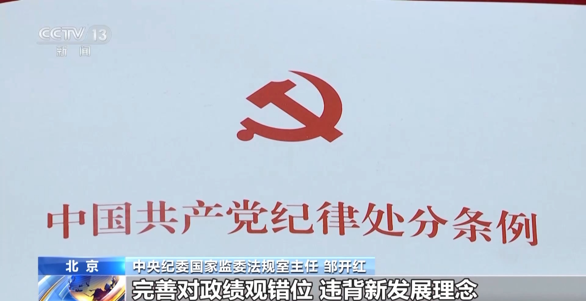 党纪律处分条例修订调整了哪些内容？为什么修订？一起了解