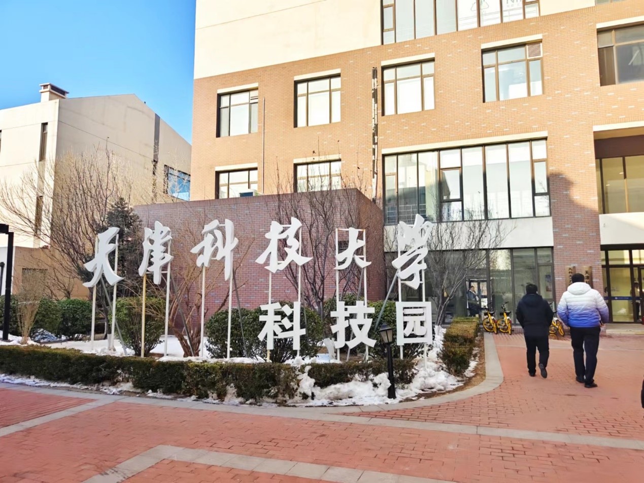 以科技园促科研成果转化 “科大模式”助力天津滨城高质量发展_fororder_图片3