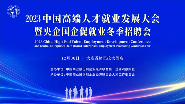 60家央企国企、事业单位现场招聘 中国高端人才就业发展大会将在大连举行_fororder_图片1