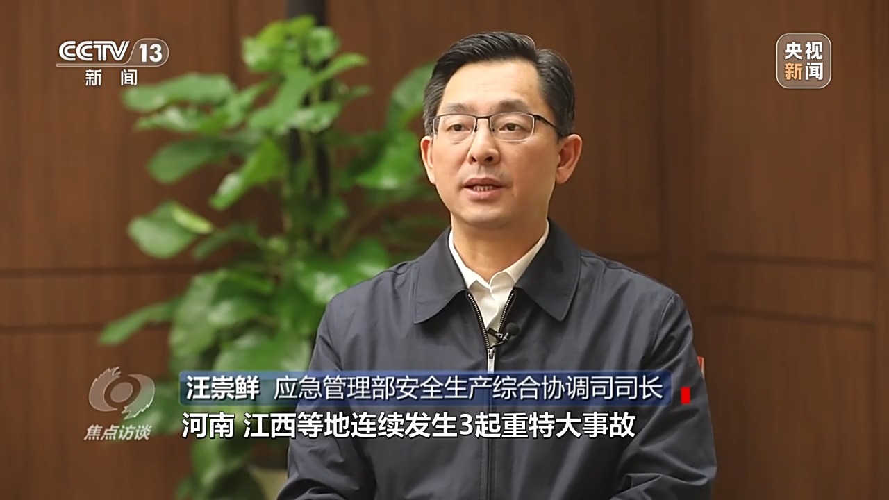 焦点访谈丨深刻吸取教训 狠抓安全生产