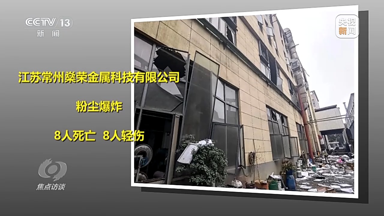 焦点访谈丨深刻吸取教训 狠抓安全生产