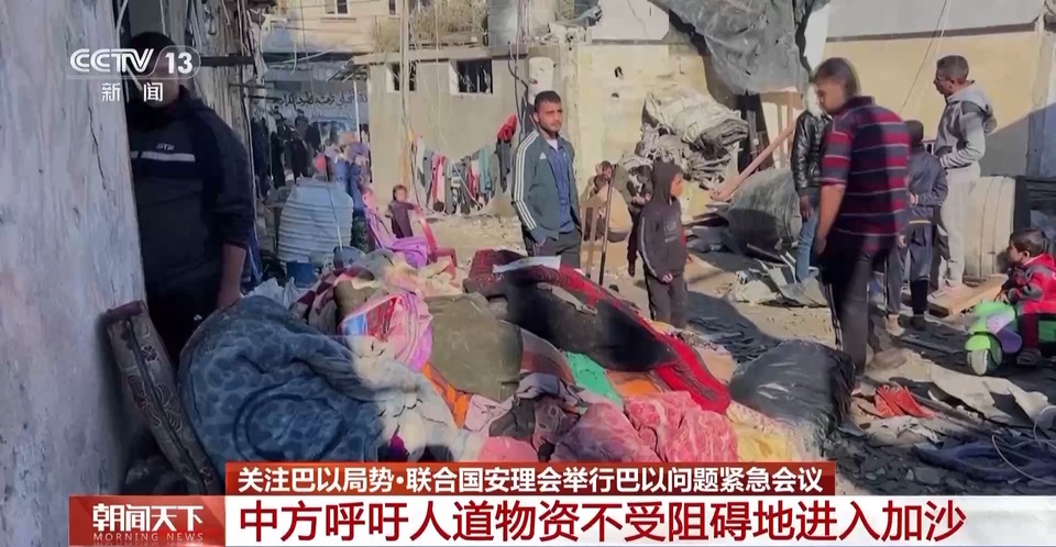 安理会举行巴以问题紧急会议 中方呼吁人道物资不受阻碍地进入加沙