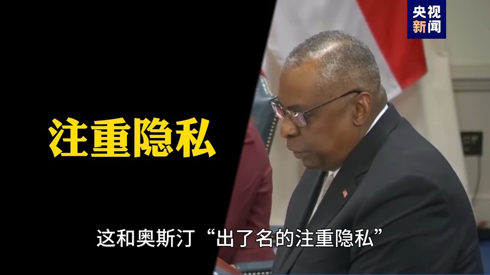 “不请病假”？ 美国防部长奥斯汀“脱岗” 引发震惊