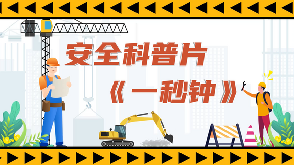 安全科普片《一秒钟》_fororder_微信图片_20240131103818