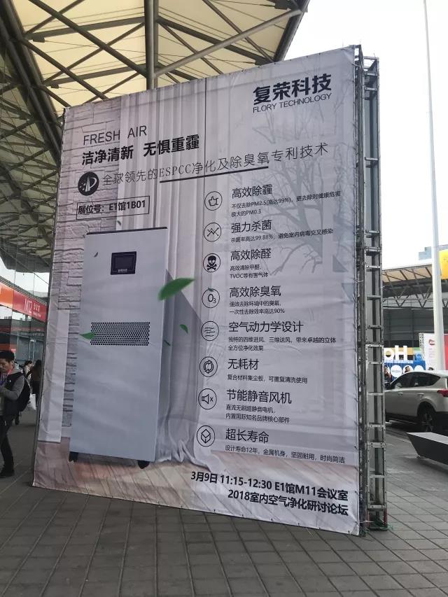 好空气，净呼吸丨复荣科技亮相2018AWE