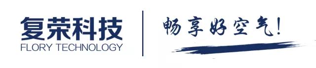 好空气，净呼吸丨复荣科技亮相2018AWE