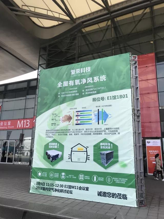 好空气，净呼吸丨复荣科技亮相2018AWE